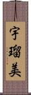 宇瑠美 Scroll