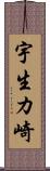宇生カ崎 Scroll