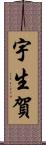 宇生賀 Scroll