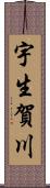 宇生賀川 Scroll