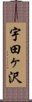 宇田ヶ沢 Scroll