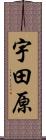 宇田原 Scroll