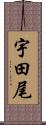 宇田尾 Scroll