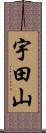 宇田山 Scroll
