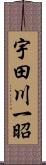 宇田川一昭 Scroll
