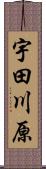 宇田川原 Scroll
