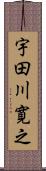 宇田川寛之 Scroll