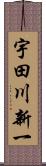 宇田川新一 Scroll