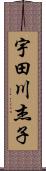 宇田川杰子 Scroll