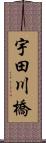 宇田川橋 Scroll