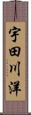 宇田川洋 Scroll