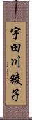 宇田川綾子 Scroll