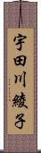 宇田川綾子 Scroll