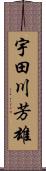宇田川芳雄 Scroll