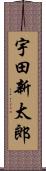 宇田新太郎 Scroll