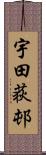 宇田荻邨 Scroll