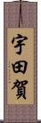 宇田賀 Scroll