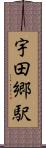 宇田郷駅 Scroll