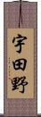 宇田野 Scroll
