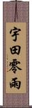 宇田零雨 Scroll