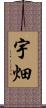 宇畑 Scroll