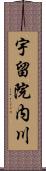 宇留院内川 Scroll