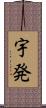 宇発 Scroll