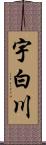 宇白川 Scroll