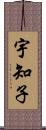 宇知子 Scroll