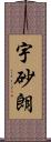 宇砂朗 Scroll