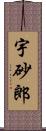 宇砂郎 Scroll