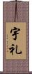 宇礼 Scroll