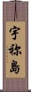 宇祢島 Scroll