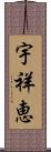 宇祥恵 Scroll