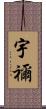 宇禰 Scroll