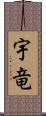 宇竜 Scroll