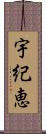 宇紀恵 Scroll