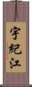 宇紀江 Scroll