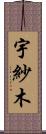 宇紗木 Scroll