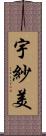 宇紗美 Scroll