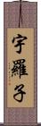 宇羅子 Scroll