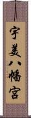 宇美八幡宮 Scroll