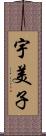 宇美子 Scroll