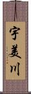 宇美川 Scroll