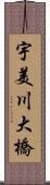 宇美川大橋 Scroll