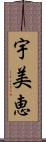 宇美恵 Scroll