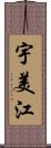 宇美江 Scroll