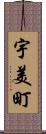 宇美町 Scroll