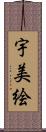 宇美絵 Scroll