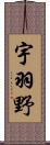 宇羽野 Scroll